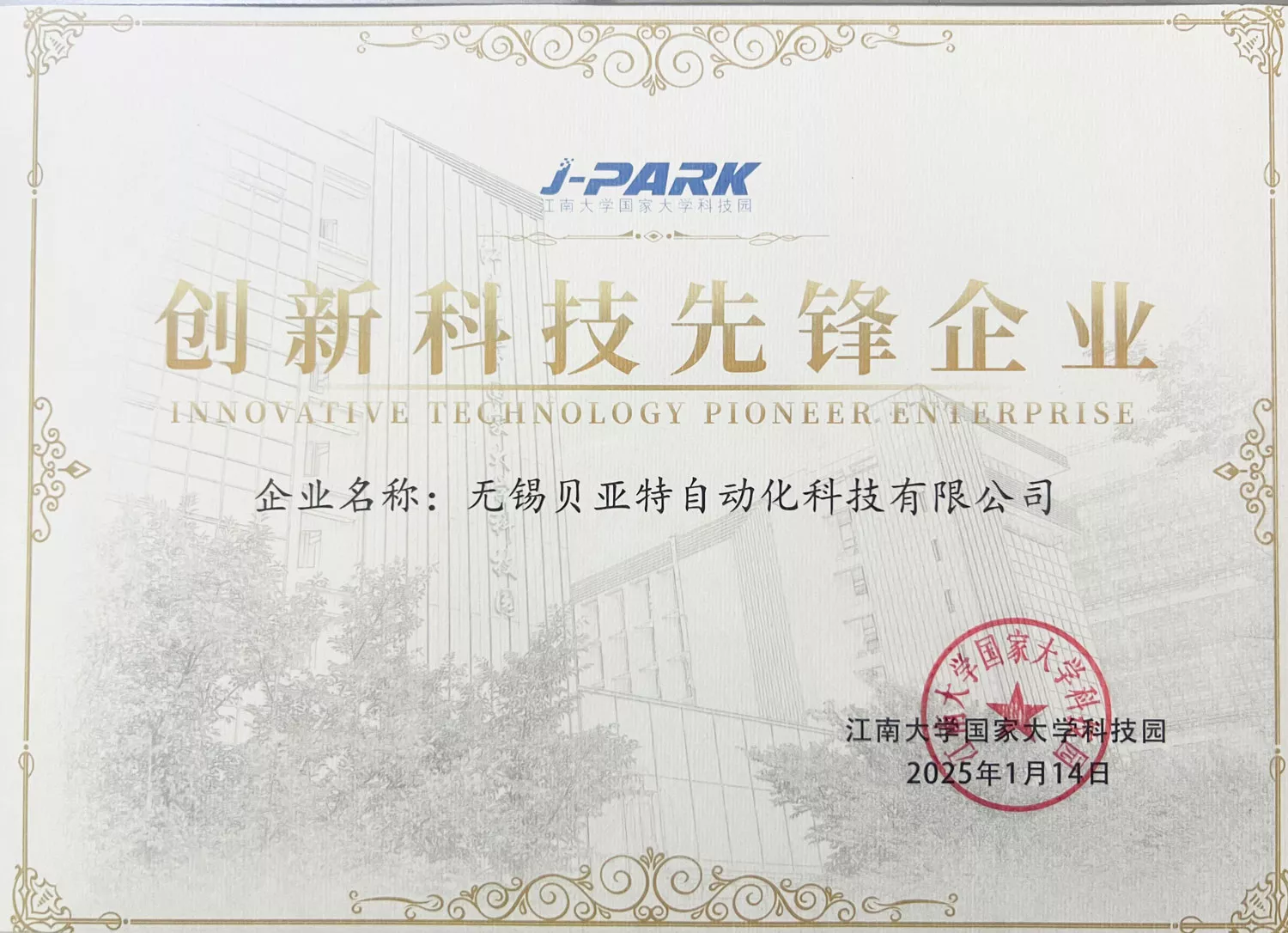 创新科技先锋企业证书